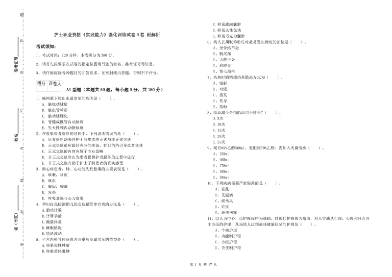 护士职业资格《实践能力》强化训练试卷D卷 附解析.doc_第1页