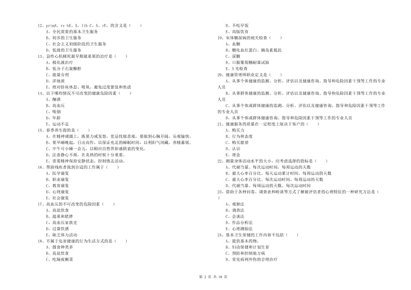 助理健康管理师（国家职业资格三级）《理论知识》全真模拟试卷 含答案.doc_第2页