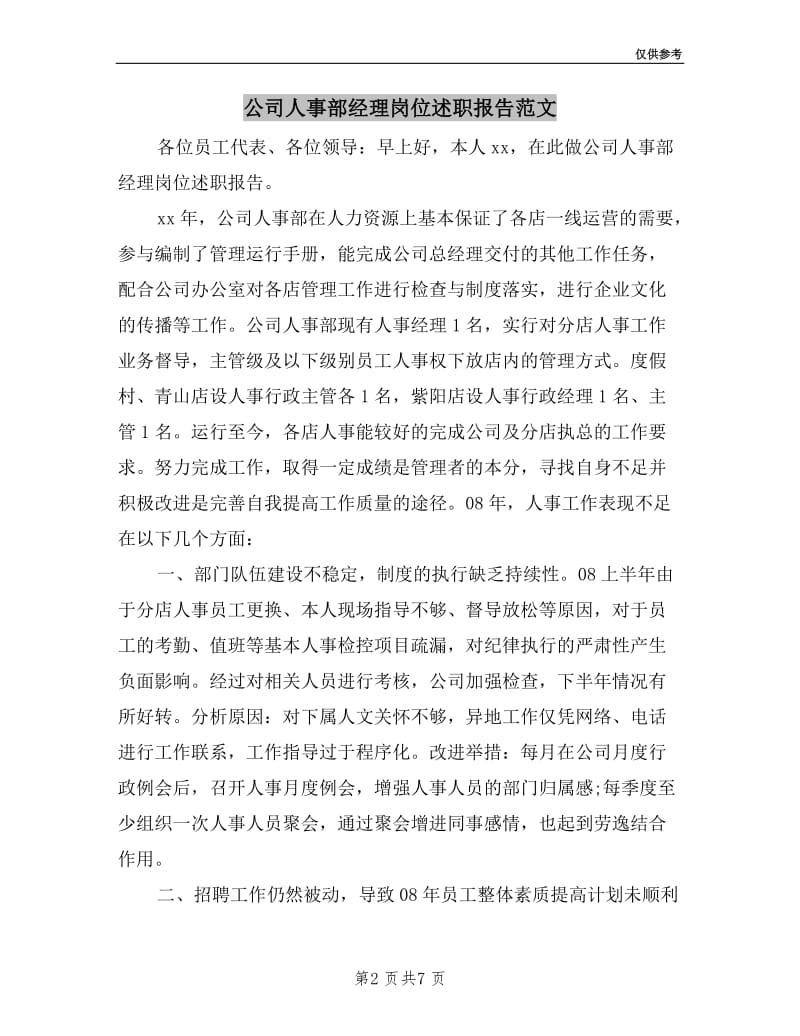 公司人事部经理岗位述职报告范文.doc_第2页