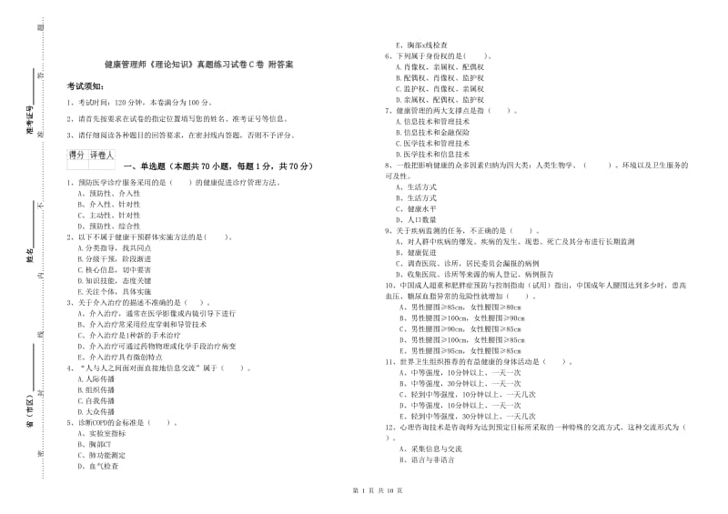 健康管理师《理论知识》真题练习试卷C卷 附答案.doc_第1页