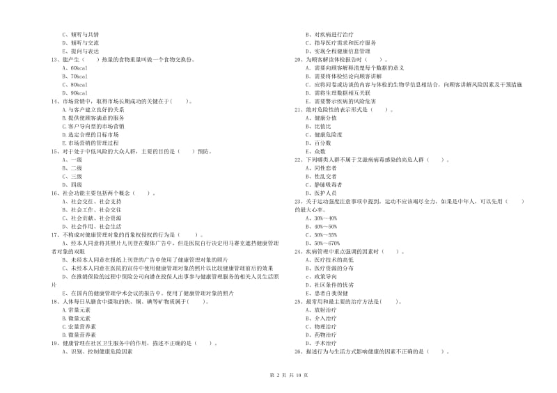 健康管理师《理论知识》真题练习试卷C卷 附答案.doc_第2页