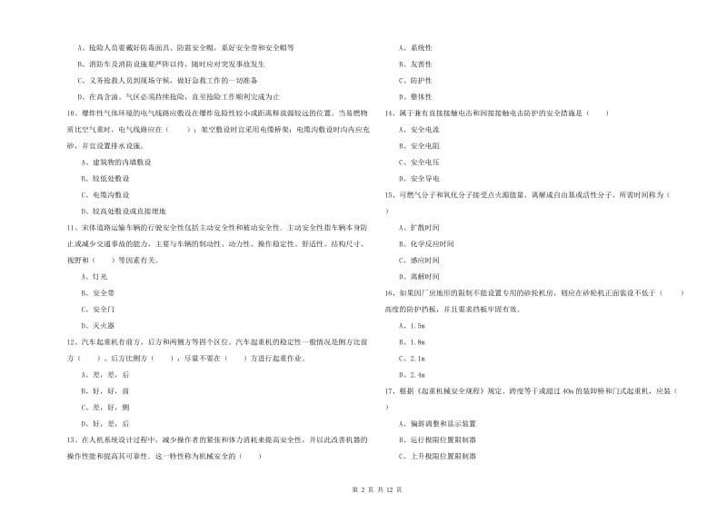 安全工程师考试《安全生产技术》真题模拟试题C卷 附答案.doc_第2页