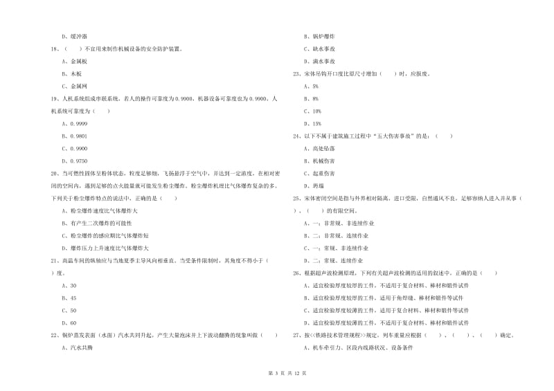 安全工程师考试《安全生产技术》真题模拟试题C卷 附答案.doc_第3页