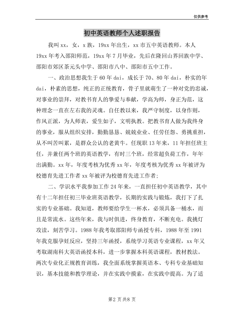 初中英语教师个人述职报告.doc_第2页