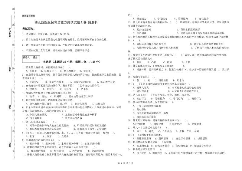 幼儿园四级保育员能力测试试题A卷 附解析.doc_第1页