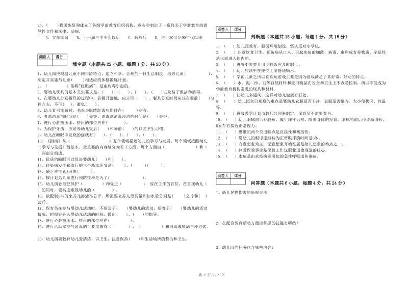 幼儿园四级保育员能力测试试题A卷 附解析.doc_第2页