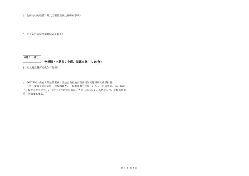 幼儿园四级保育员能力测试试题A卷 附解析.doc_第3页