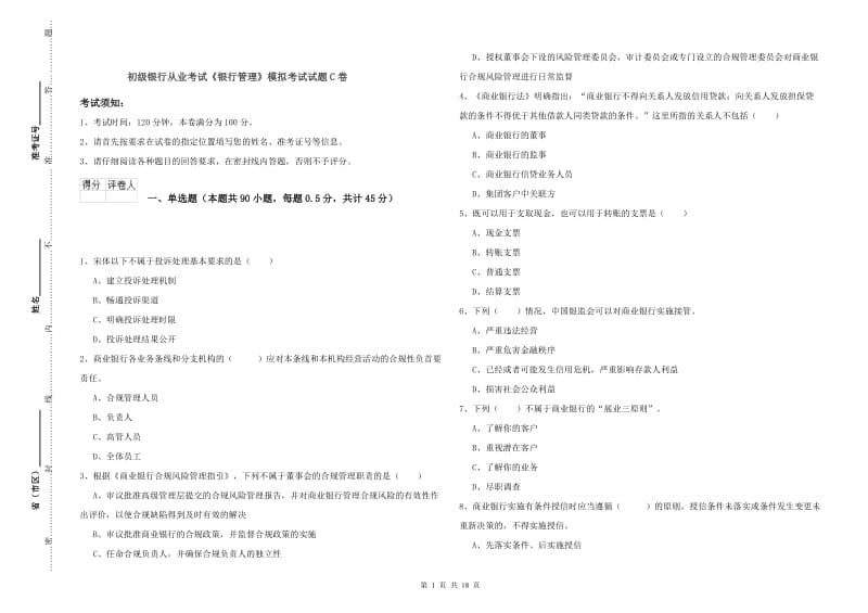 初级银行从业考试《银行管理》模拟考试试题C卷.doc_第1页