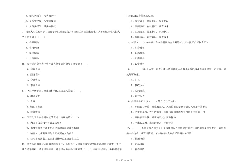 初级银行从业考试《银行管理》模拟考试试题C卷.doc_第2页