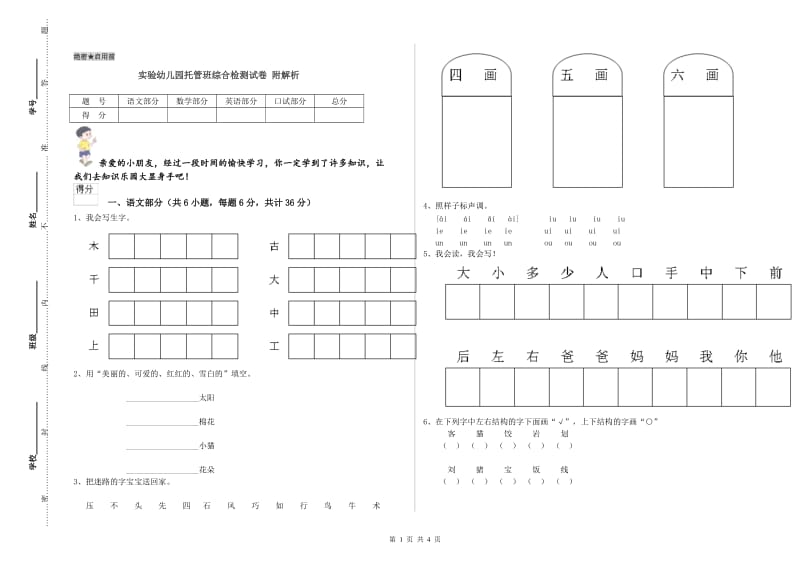 实验幼儿园托管班综合检测试卷 附解析.doc_第1页