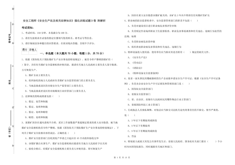 安全工程师《安全生产法及相关法律知识》强化训练试题D卷 附解析.doc_第1页