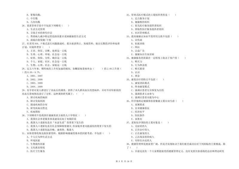 健康管理师三级《理论知识》每日一练试题D卷 含答案.doc_第3页