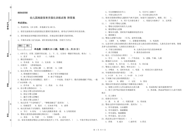 幼儿园高级保育员强化训练试卷 附答案.doc_第1页