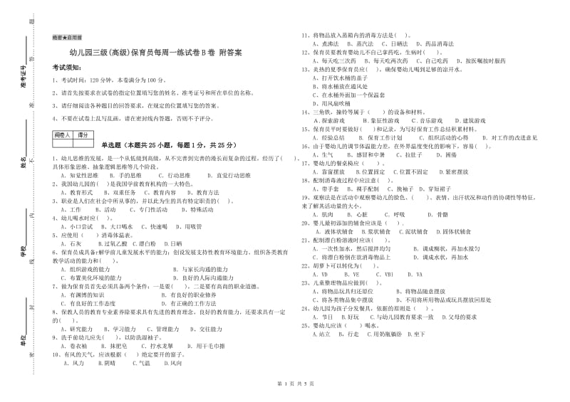 幼儿园三级(高级)保育员每周一练试卷B卷 附答案.doc_第1页