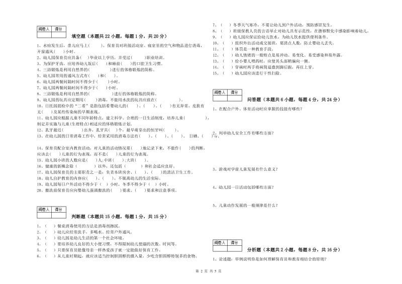 幼儿园三级(高级)保育员每周一练试卷B卷 附答案.doc_第2页