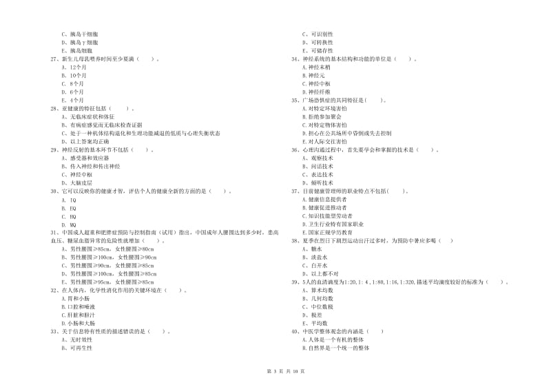 二级健康管理师考试《理论知识》过关检测试卷 附答案.doc_第3页