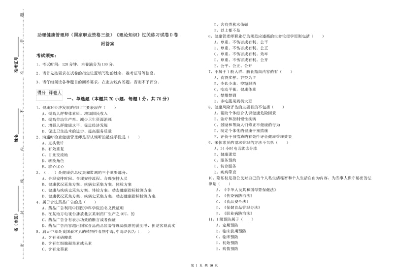 助理健康管理师（国家职业资格三级）《理论知识》过关练习试卷D卷 附答案.doc_第1页