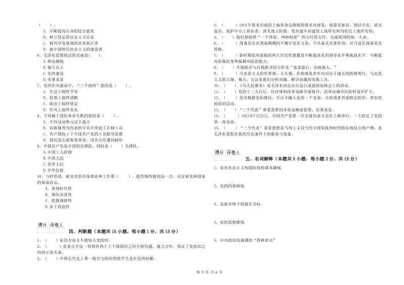 师范大学党课毕业考试试题 附解析.doc_第3页