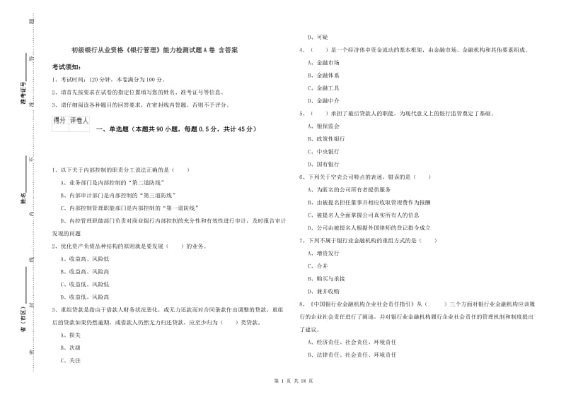 初级银行从业资格《银行管理》能力检测试题A卷 含答案.doc_第1页