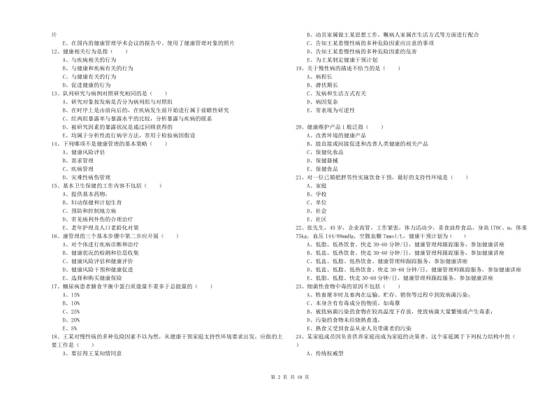 助理健康管理师（国家职业资格三级）《理论知识》综合检测试卷.doc_第2页