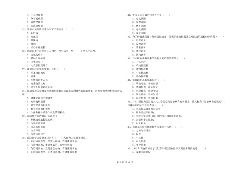 助理健康管理师（国家职业资格三级）《理论知识》综合检测试卷.doc_第3页