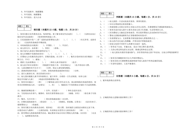 幼儿园三级(高级)保育员每周一练试卷A卷 含答案.doc_第2页