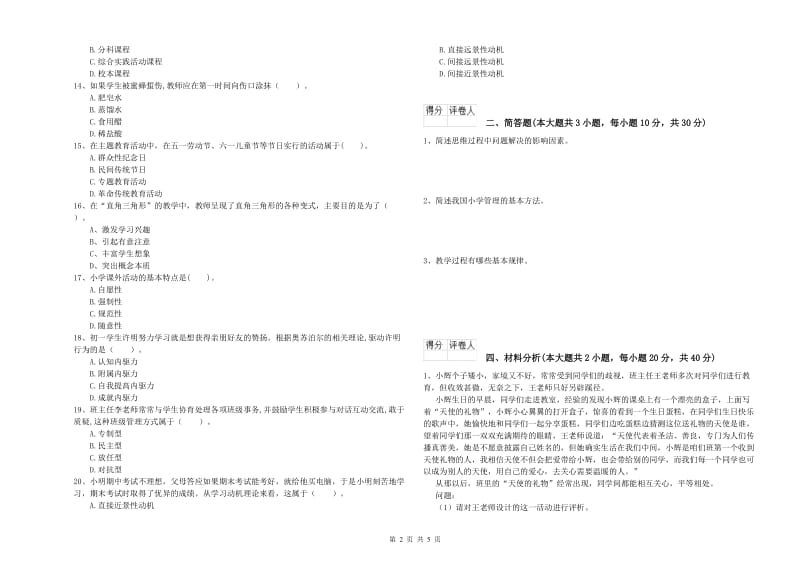 小学教师职业资格《教育教学知识与能力》综合检测试卷B卷 附答案.doc_第2页