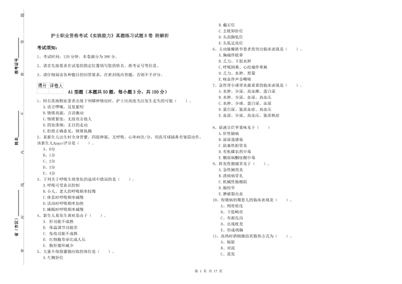 护士职业资格考试《实践能力》真题练习试题B卷 附解析.doc_第1页