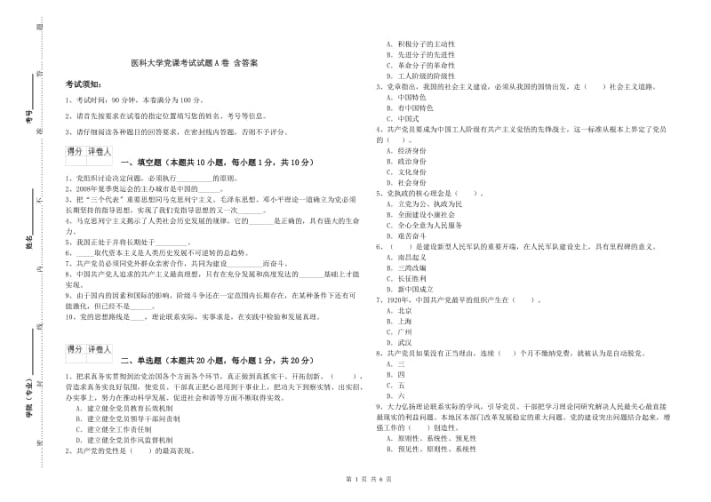 医科大学党课考试试题A卷 含答案.doc_第1页