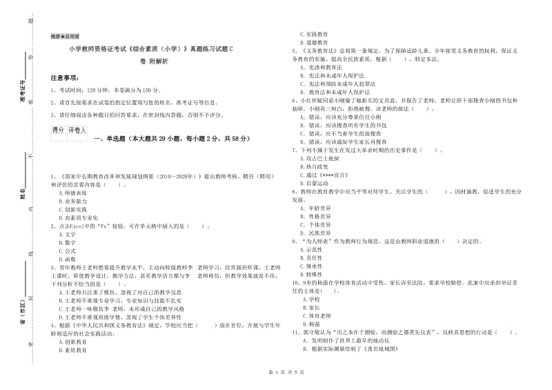 小学教师资格证考试《综合素质（小学）》真题练习试题C卷 附解析.doc_第1页