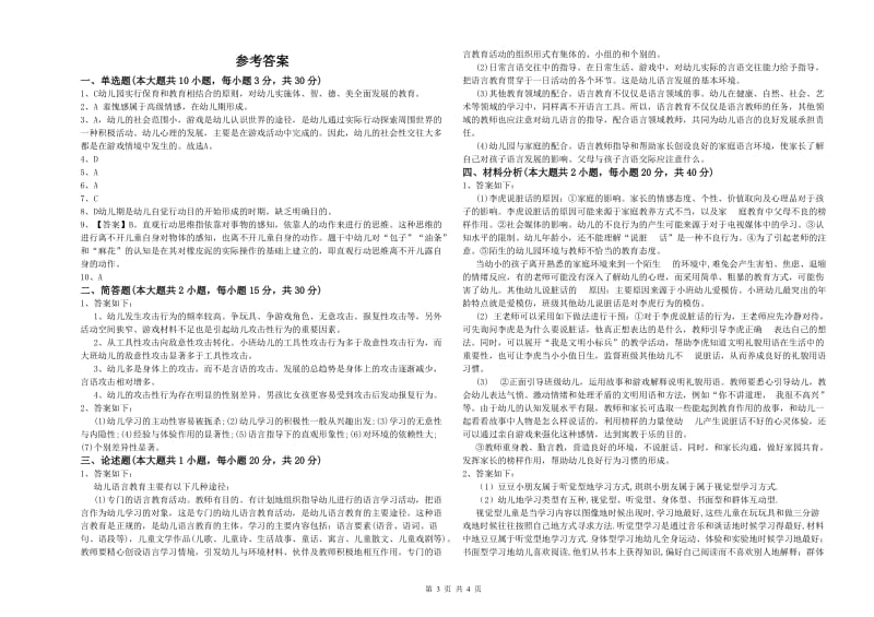 国家教师资格考试《保教知识与能力（幼儿）》考前检测试卷C卷 附答案.doc_第3页