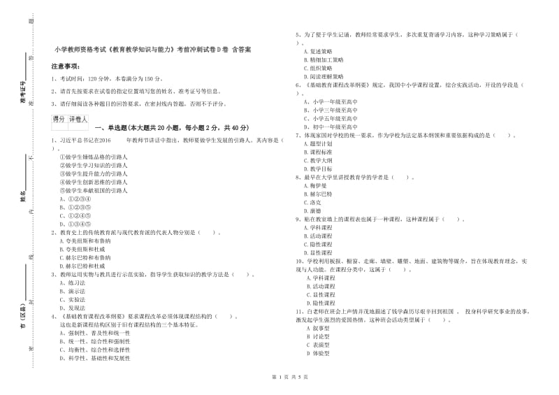 小学教师资格考试《教育教学知识与能力》考前冲刺试卷D卷 含答案.doc_第1页