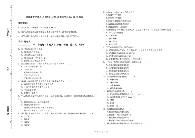 二级健康管理师考试《理论知识》题库练习试卷C卷 附答案.doc_第1页