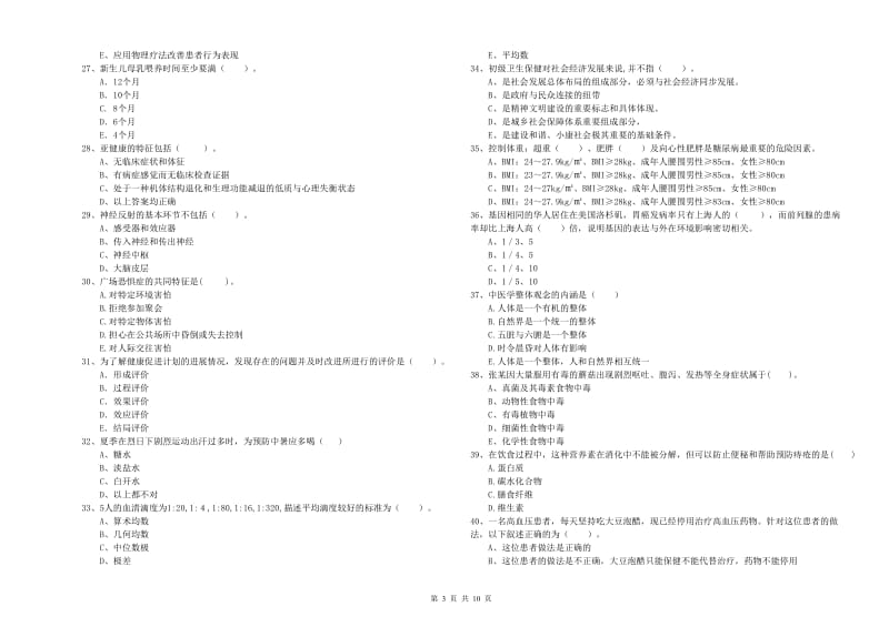 二级健康管理师考试《理论知识》题库练习试卷C卷 附答案.doc_第3页