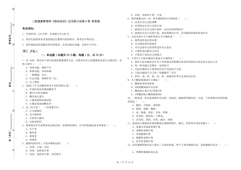 二级健康管理师《理论知识》过关练习试卷D卷 附答案.doc_第1页