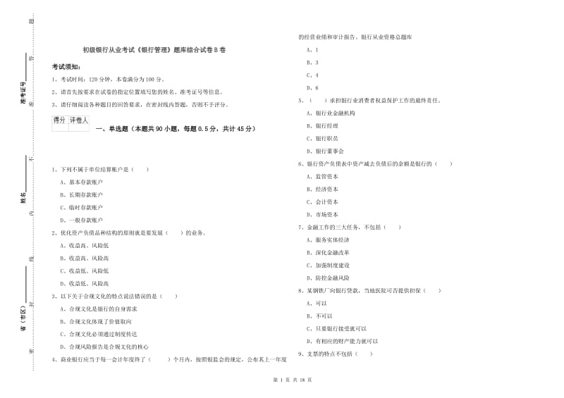 初级银行从业考试《银行管理》题库综合试卷B卷.doc_第1页