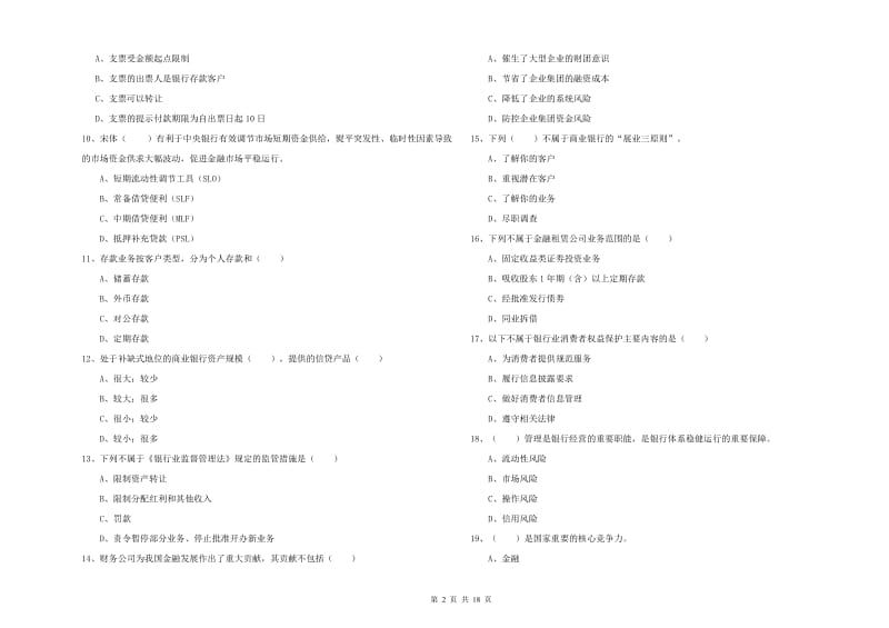 初级银行从业考试《银行管理》题库综合试卷B卷.doc_第2页