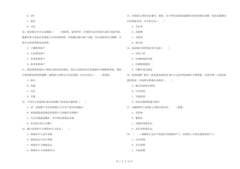 初级银行从业考试《银行管理》题库综合试卷B卷.doc_第3页