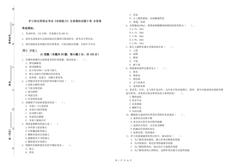 护士职业资格证考试《实践能力》全真模拟试题B卷 含答案.doc_第1页