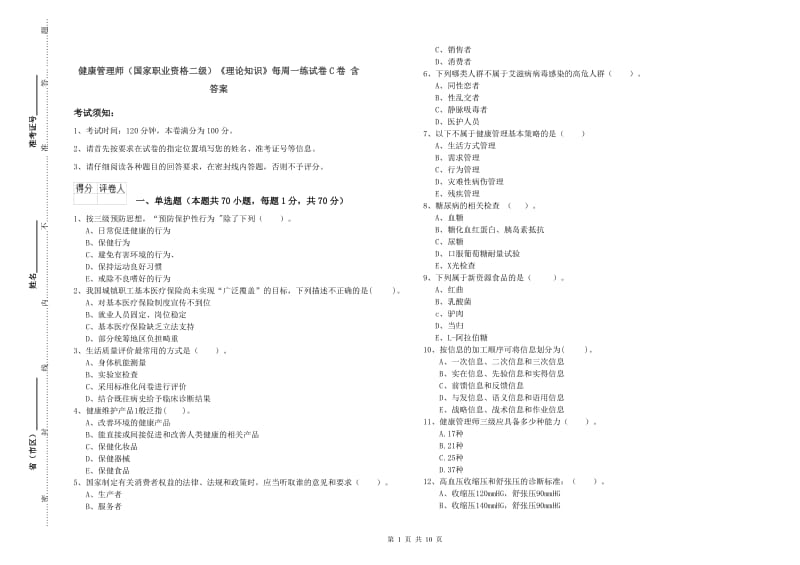 健康管理师（国家职业资格二级）《理论知识》每周一练试卷C卷 含答案.doc_第1页