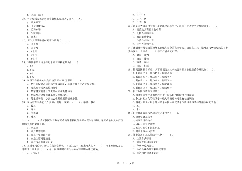 健康管理师（国家职业资格二级）《理论知识》每周一练试卷C卷 含答案.doc_第3页