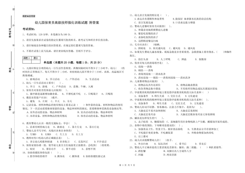 幼儿园保育员高级技师强化训练试题 附答案.doc_第1页