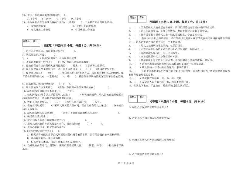 幼儿园保育员高级技师强化训练试题 附答案.doc_第2页