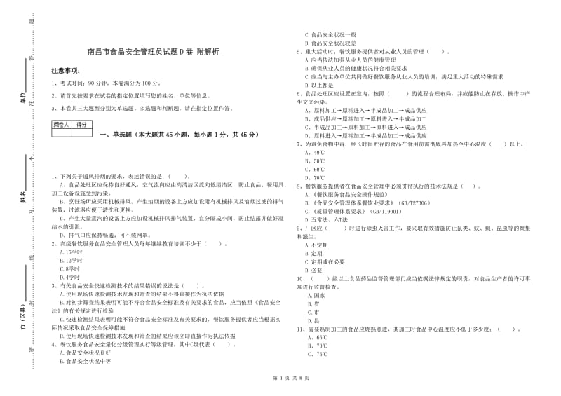 南昌市食品安全管理员试题D卷 附解析.doc_第1页