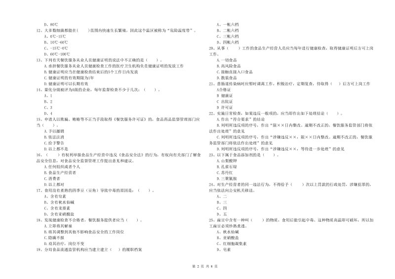 南昌市食品安全管理员试题D卷 附解析.doc_第2页