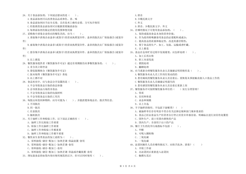 南昌市食品安全管理员试题D卷 附解析.doc_第3页