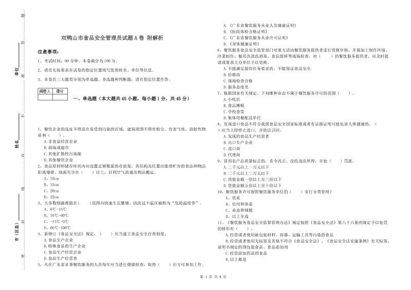 双鸭山市食品安全管理员试题A卷 附解析.doc_第1页