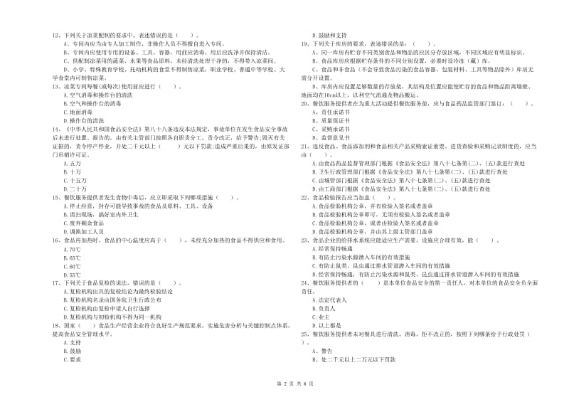 双鸭山市食品安全管理员试题A卷 附解析.doc_第2页