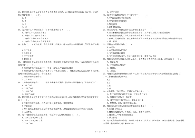 双鸭山市2019年食品安全管理员试题C卷 附答案.doc_第2页