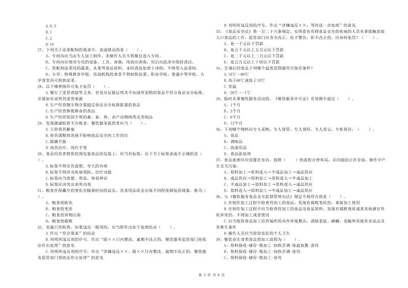 双鸭山市2019年食品安全管理员试题C卷 附答案.doc_第3页